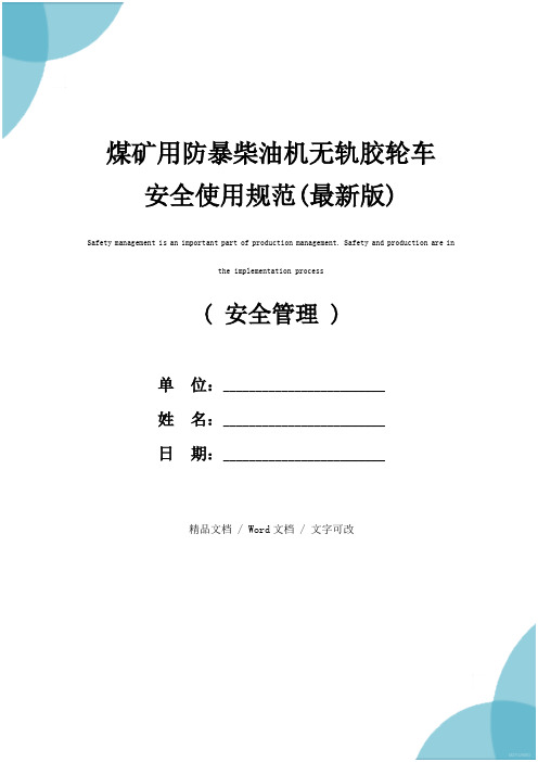 煤矿用防暴柴油机无轨胶轮车安全使用规范(最新版)