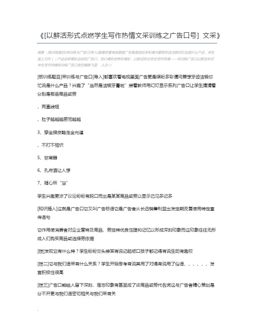 [以鲜活形式点燃学生写作热情文采训练之广告口号] 文采