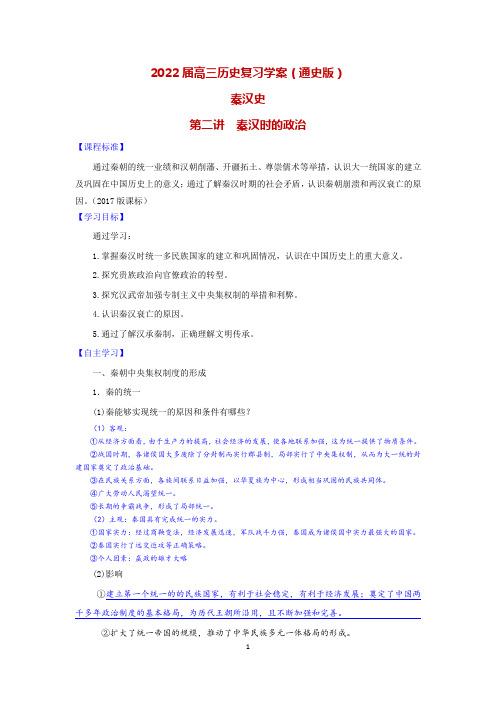 2022年高考历史一轮复习学案统一多民族国家的建立和巩固之秦汉史(2)秦汉政治