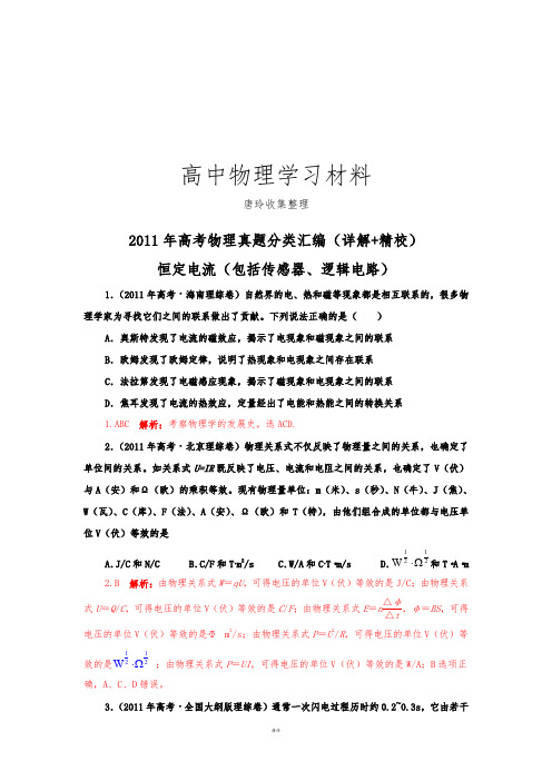 高考物理真题分类汇编-恒定电流(包括逻辑电路、传感器)(详解_精校).docx