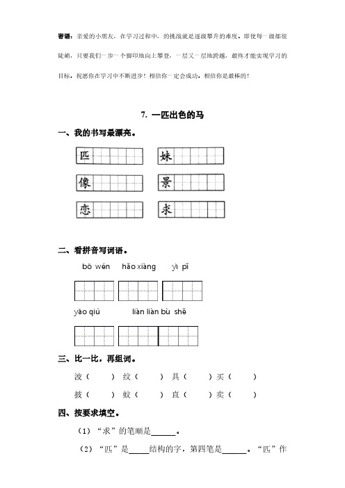 二年级下册语文部编版课时练  一匹出色的马 -(试卷配答案)