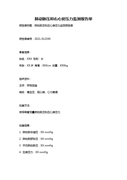 肺动脉压和右心房压力监测报告单