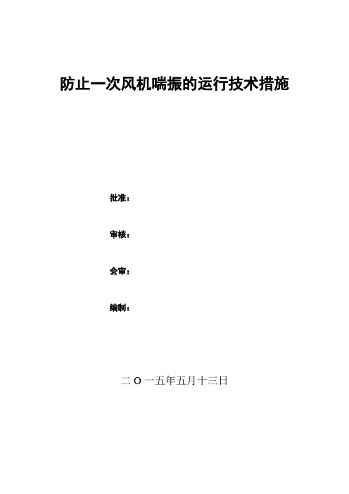 1、2、_3、4炉防止一次风机喘振的运行技术措施