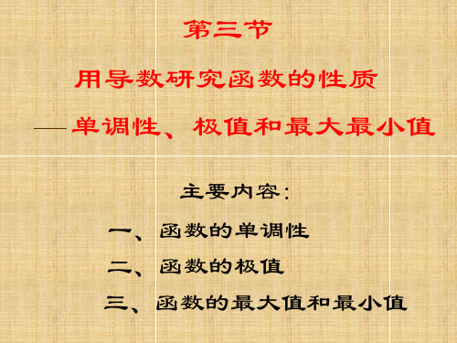 用导数研究函数的性质单调性极值和最大最小值