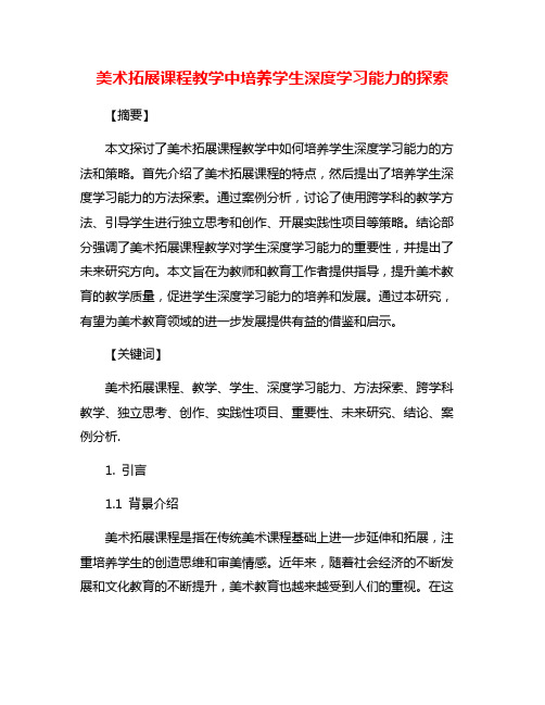 美术拓展课程教学中培养学生深度学习能力的探索