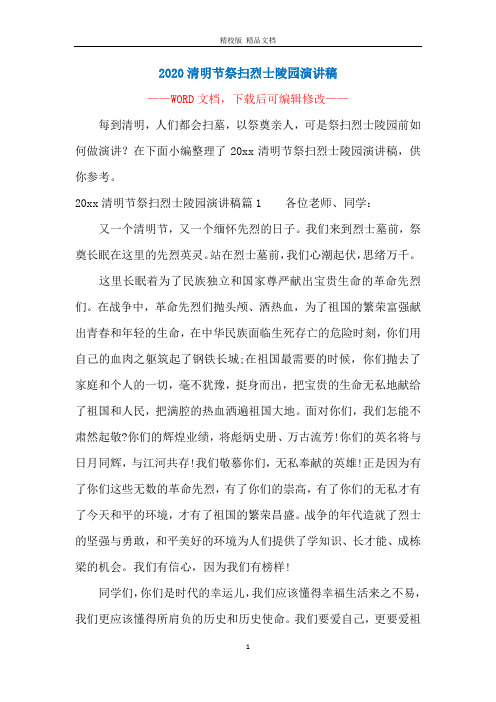 2020清明节祭扫烈士陵园演讲稿