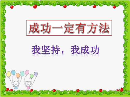 四年级上品德与社会课件- 2 成功一定有方法 我坚持,我成功教科版(14页PPT)【推荐】