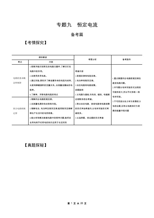 2021物理高考一轮培优教师用书 专题九 恒定电流(试题部分)