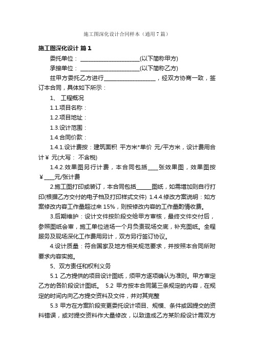 施工图深化设计合同样本(通用7篇)