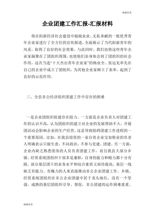 企业团建工作汇报汇报材料.doc