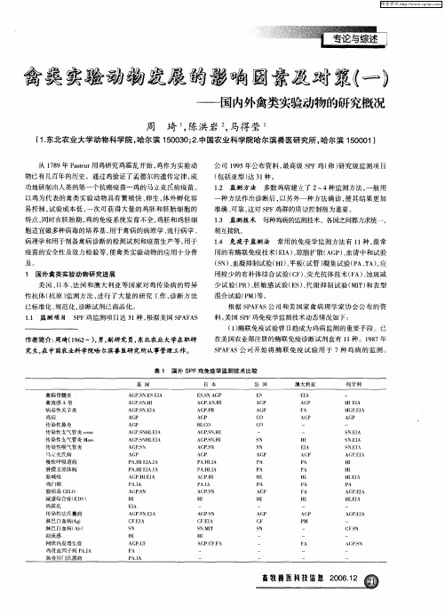 禽类实验动物发展的影响因素及对策(一)——国内外禽类实验动物的研究概况