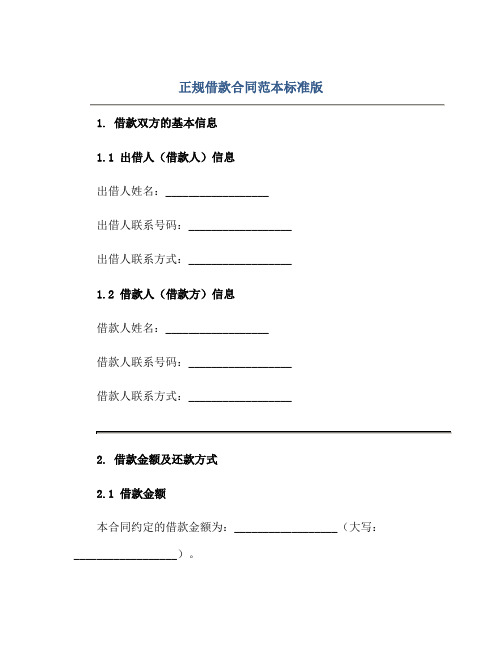 正规借款合同范本标准版.doc正规范本(通用版)