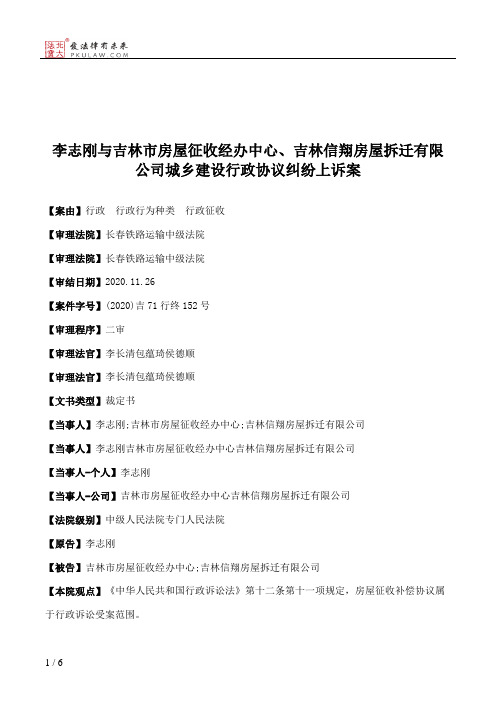 李志刚与吉林市房屋征收经办中心、吉林信翔房屋拆迁有限公司城乡建设行政协议纠纷上诉案