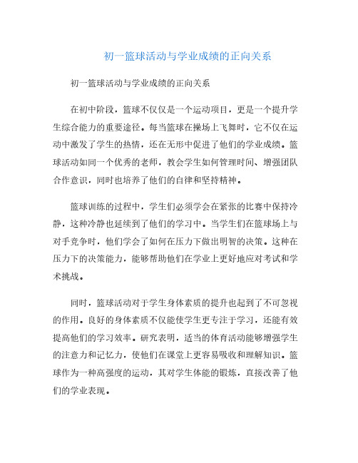 初一篮球活动与学业成绩的正向关系