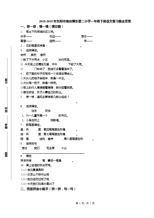 2018-2019年东阳市横店镇东第二小学一年级下册语文复习题含答案