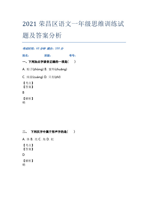 2021荣昌区语文一年级思维训练试题及答案分析