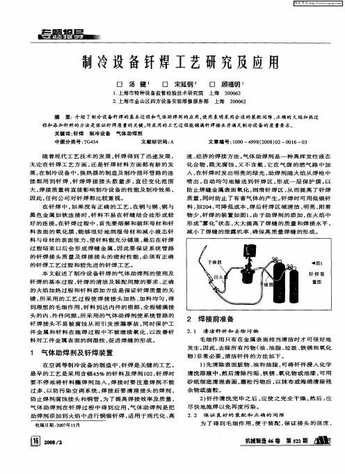 制冷设备钎焊工艺研究及应用