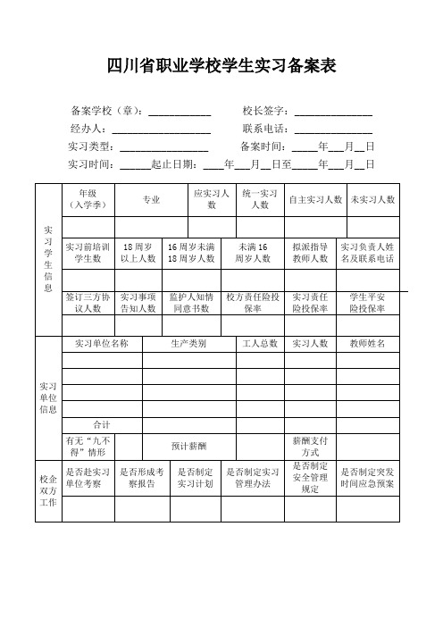 四川省职业学校学生实习备案表