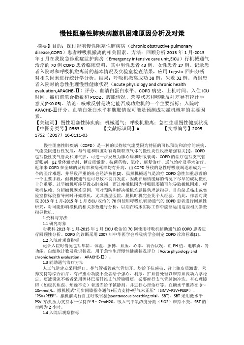 慢性阻塞性肺疾病撤机困难原因分析及对策