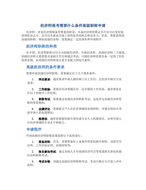 经济师报考需要什么条件高级职称申请