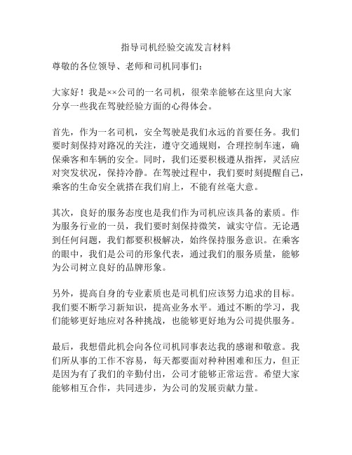 指导司机经验交流发言材料