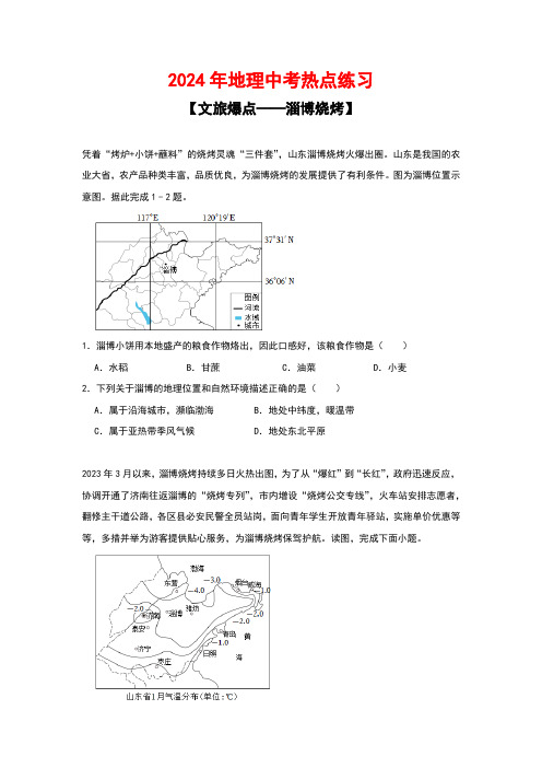 2024年地理中考热点练习【文旅爆点——淄博烧烤】