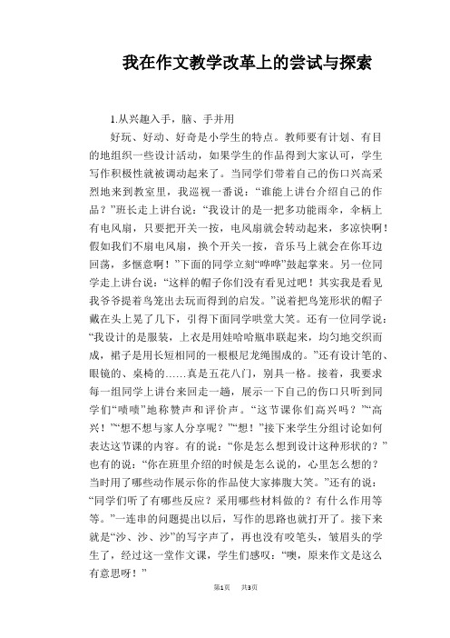 语文教学论文：我在作文教学改革上的尝试与探索