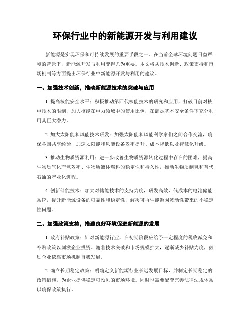 环保行业中的新能源开发与利用建议