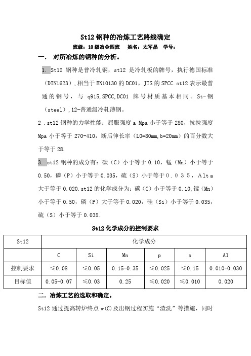 St12钢种的冶炼工艺路线确定1