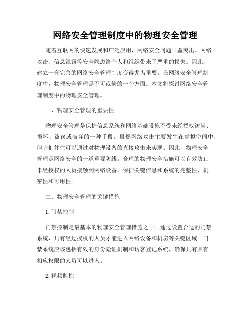 网络安全管理制度中的物理安全管理