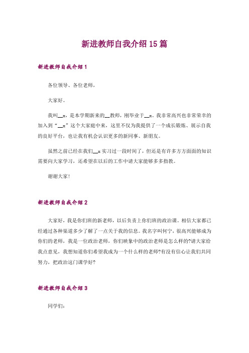 新进教师自我介绍15篇