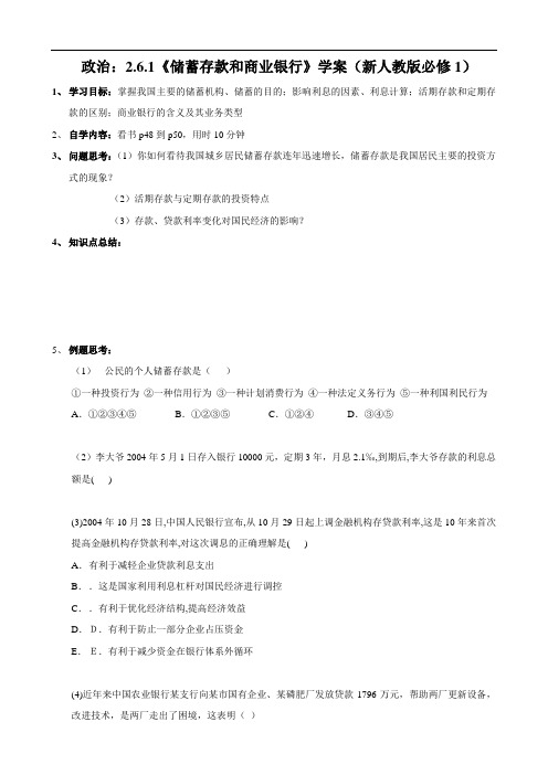 政治:2.6.1《储蓄存款和商业银行》学案(新人教版必修1)