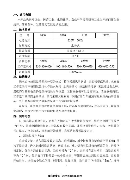 隔水式电热恒温培养箱产品说明书