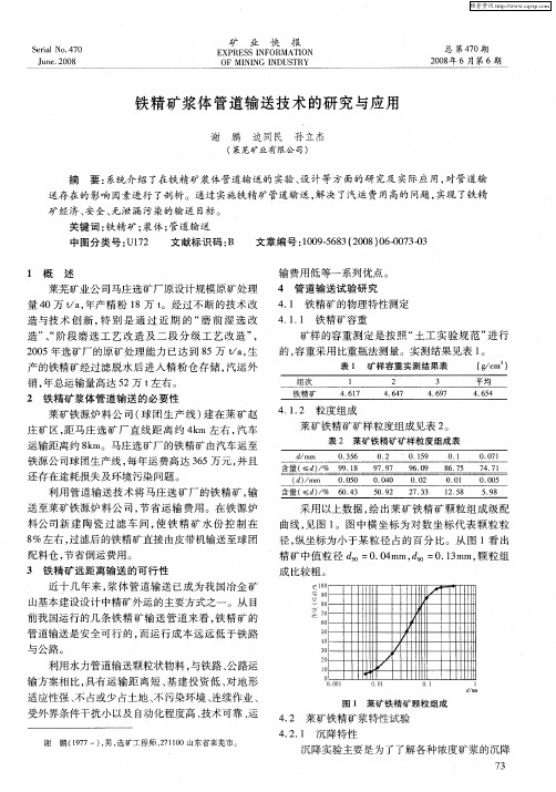 铁精矿浆体管道输送技术的研究与应用