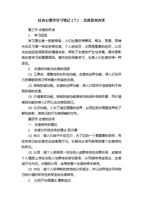 社会心理学学习笔记（7）：态度及其改变