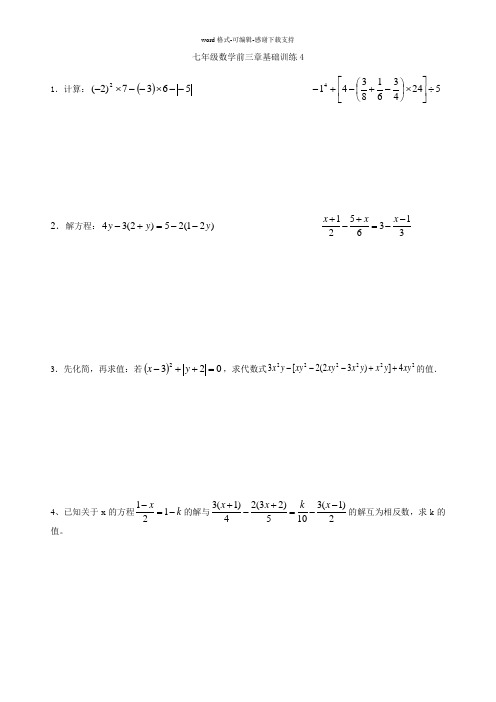 七年级上期数学前三章基础训练4