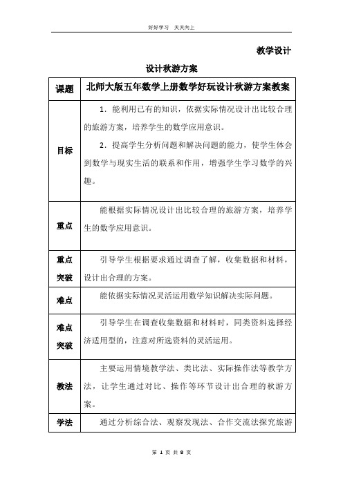 五年级数学北师大版上册  数学好玩《设计秋游方案》教学设计 教案