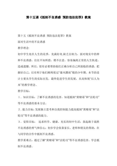 第十五课《抵制不良诱惑 预防违法犯罪》教案