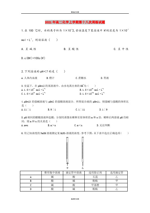 2021年高二化学上学期第十八次周练试题