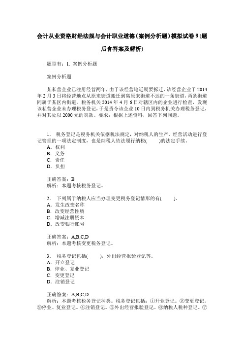 会计从业资格财经法规与会计职业道德(案例分析题)模拟试卷9(题