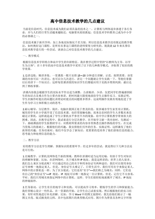 高中信息技术教学的几点建议