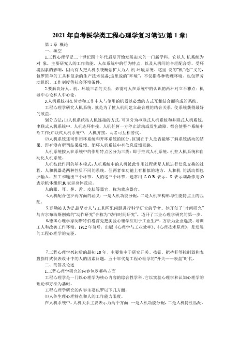 2021年自考医学类工程心理学复习笔记(第1章)_1