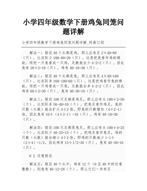 小学四年级数学下册鸡兔同笼问题详解