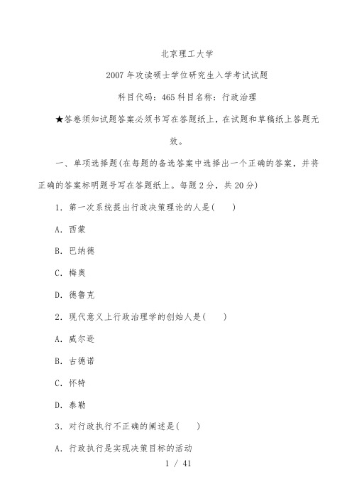 行政管理考研初试真题含标准答案