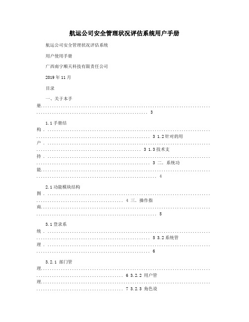 航运公司安全管理状况评估系统用户手册