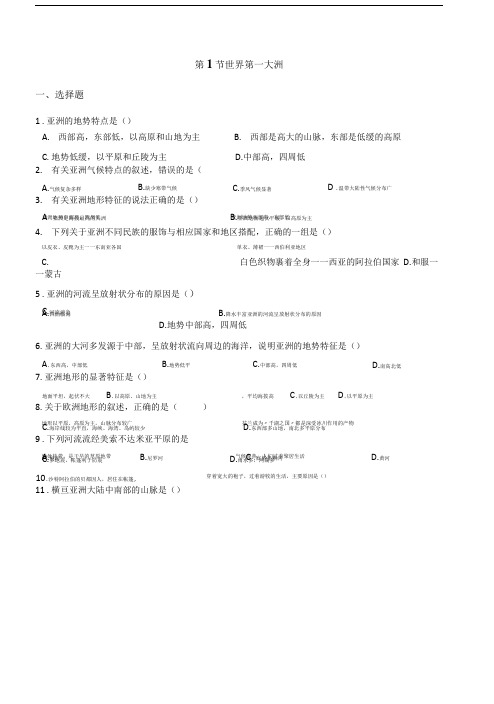 商务星球版七年级下册地理第六章第1节世界第一大洲同步测试(无答案).doc