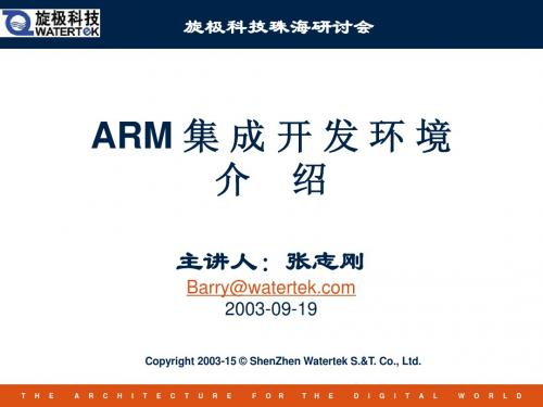 ARM集成开发环境介绍