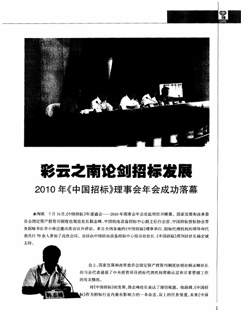 彩云之南论剑招标发展  2010年《中国招标》理事会年会成功落幕