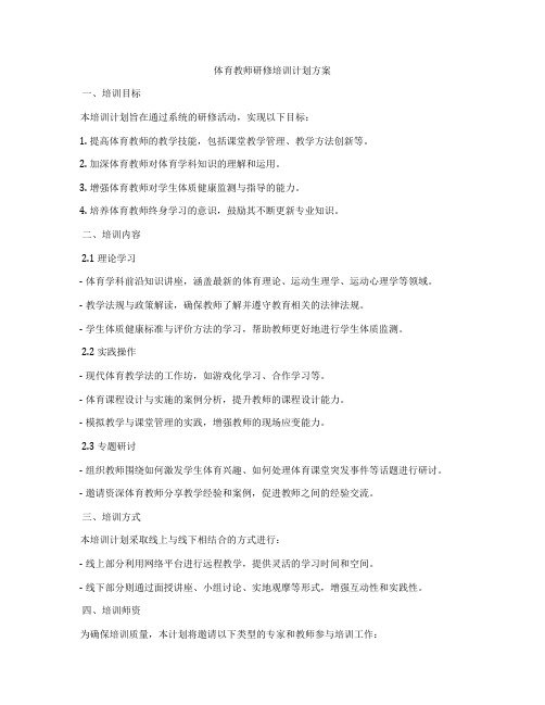 体育教师研修培训计划方案