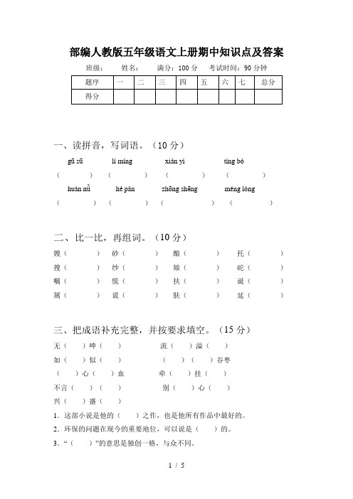 部编人教版五年级语文上册期中知识点及答案